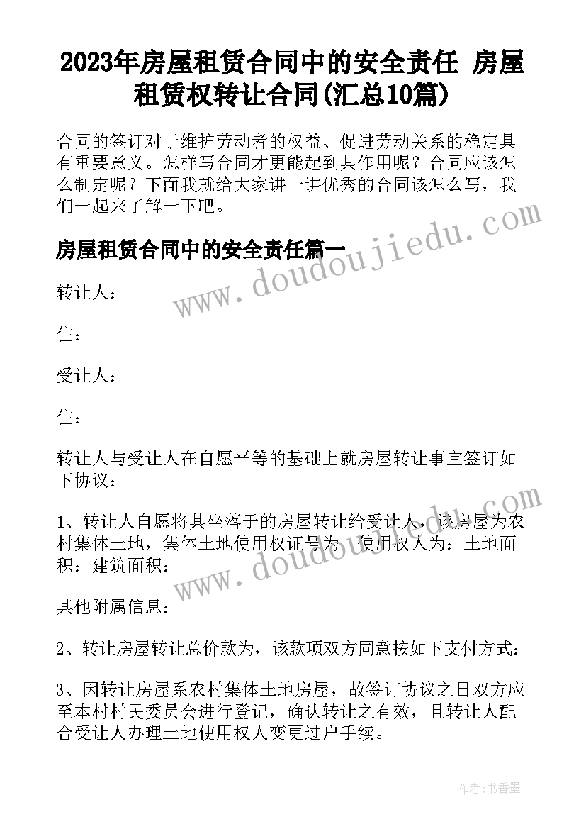 2023年房屋租赁合同中的安全责任 房屋租赁权转让合同(汇总10篇)