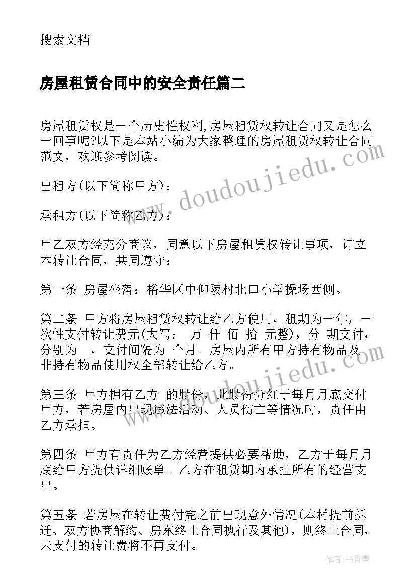 2023年房屋租赁合同中的安全责任 房屋租赁权转让合同(汇总10篇)