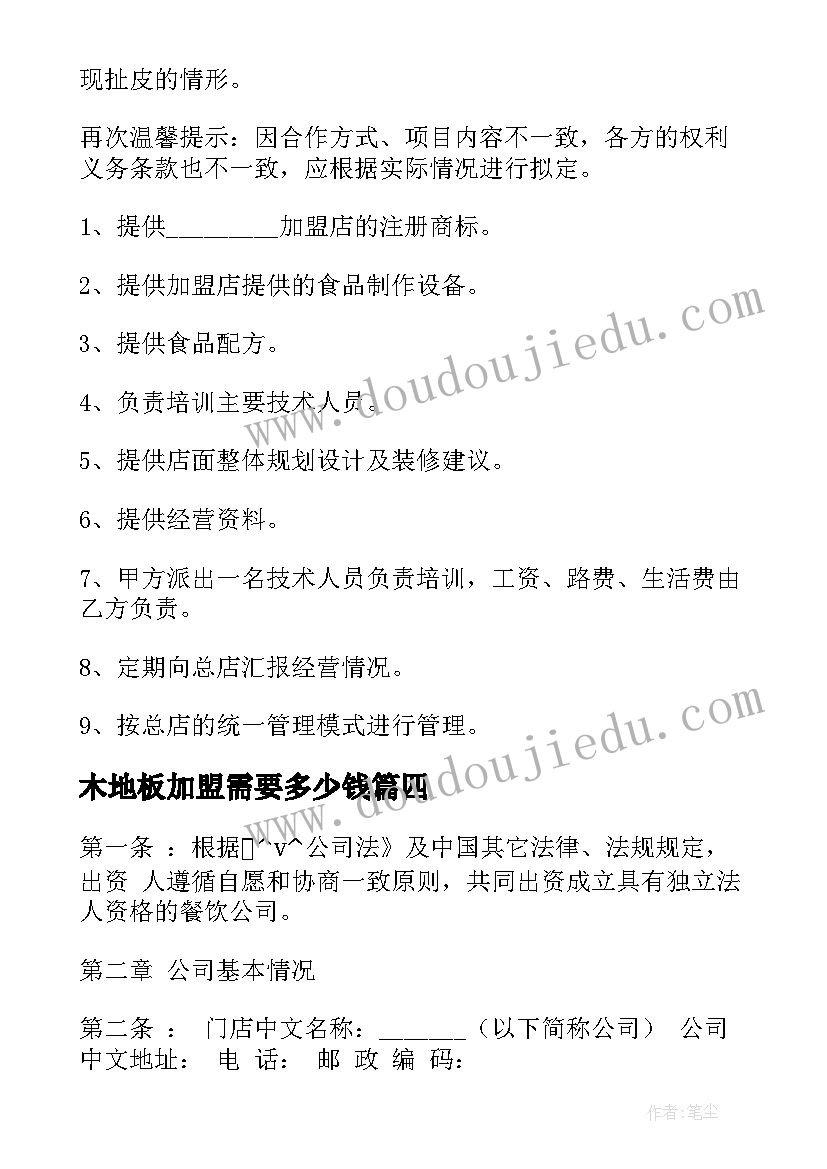 木地板加盟需要多少钱 餐饮行业加盟合作合同(优秀5篇)