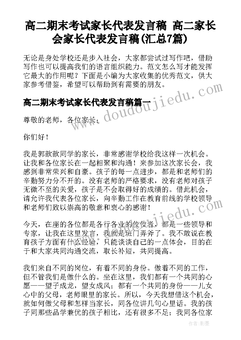 高二期末考试家长代表发言稿 高二家长会家长代表发言稿(汇总7篇)