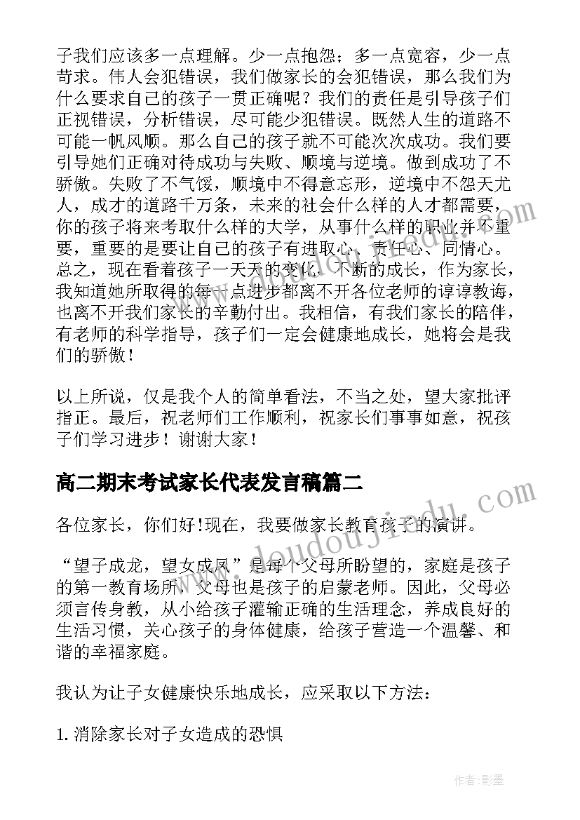 高二期末考试家长代表发言稿 高二家长会家长代表发言稿(汇总7篇)