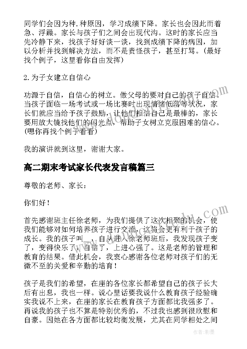 高二期末考试家长代表发言稿 高二家长会家长代表发言稿(汇总7篇)