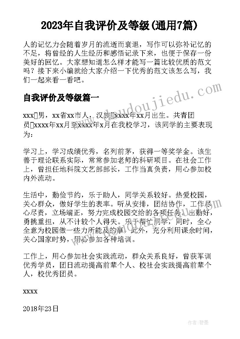 2023年自我评价及等级(通用7篇)