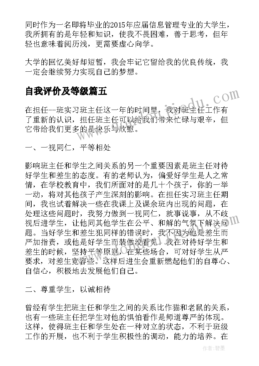 2023年自我评价及等级(通用7篇)