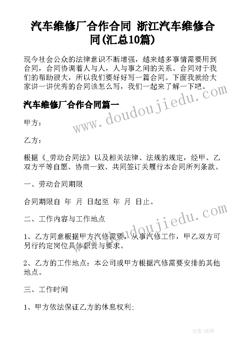 汽车维修厂合作合同 浙江汽车维修合同(汇总10篇)