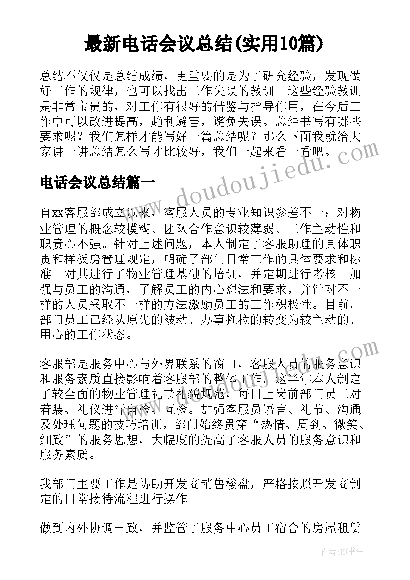 最新电话会议总结(实用10篇)