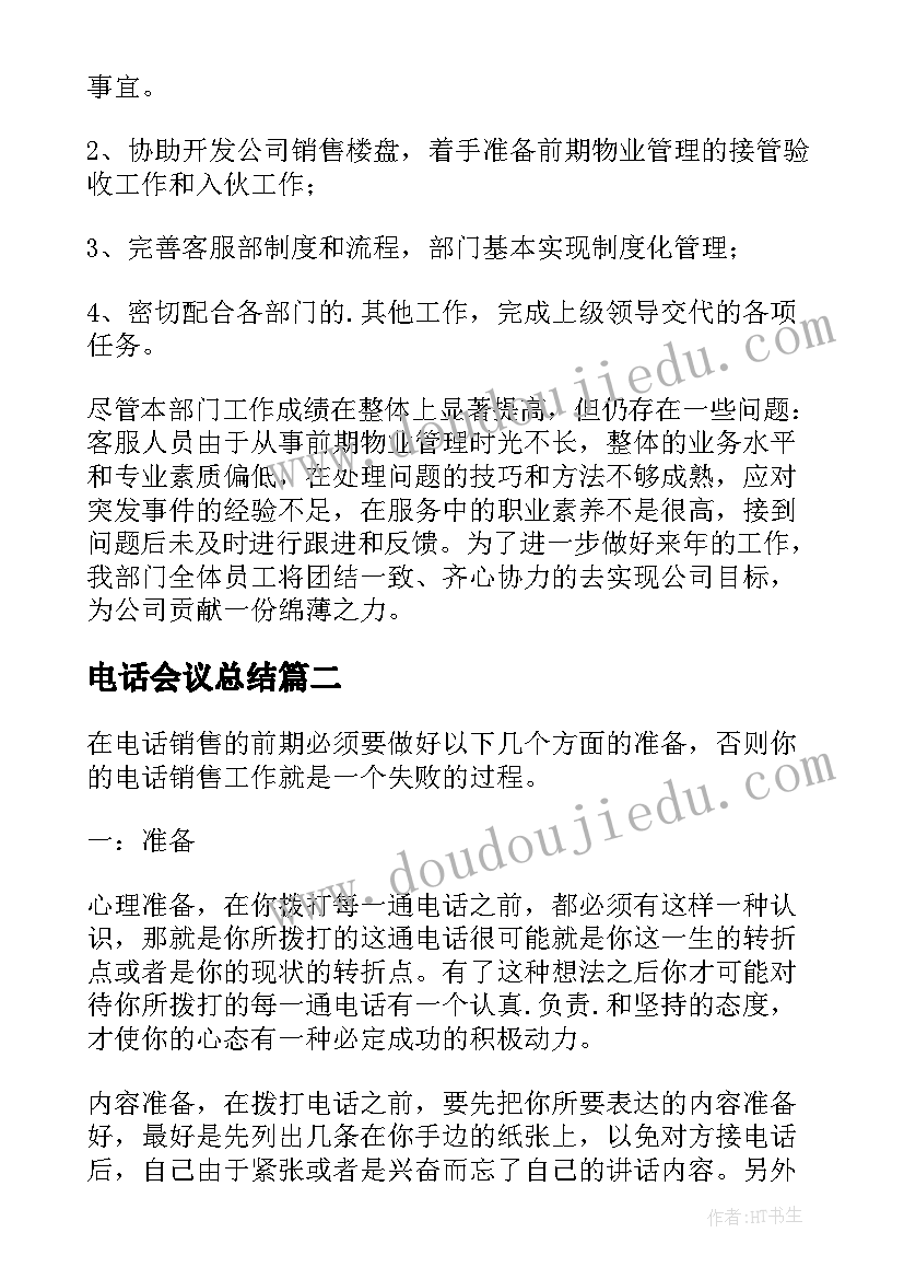 最新电话会议总结(实用10篇)