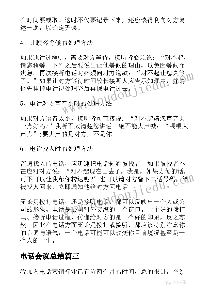 最新电话会议总结(实用10篇)