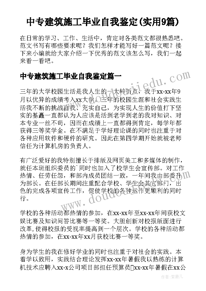 中专建筑施工毕业自我鉴定(实用9篇)