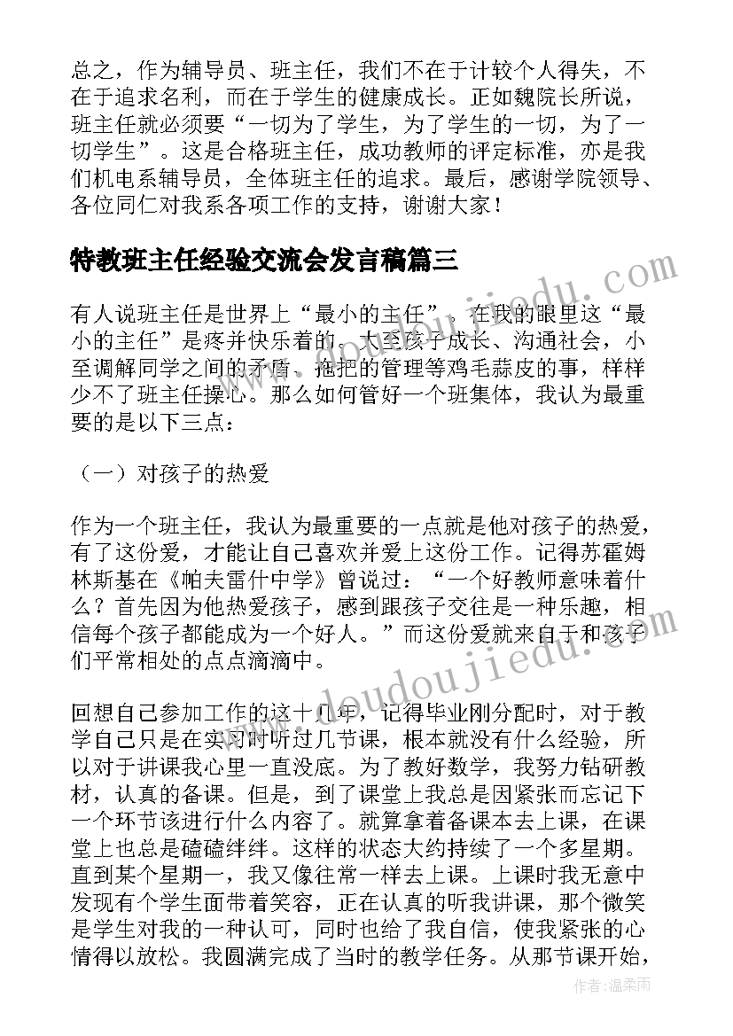 最新特教班主任经验交流会发言稿(大全8篇)