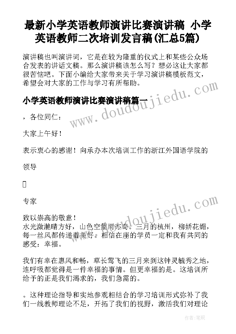 最新小学英语教师演讲比赛演讲稿 小学英语教师二次培训发言稿(汇总5篇)