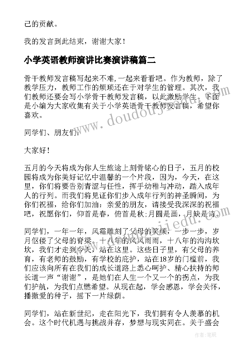 最新小学英语教师演讲比赛演讲稿 小学英语教师二次培训发言稿(汇总5篇)