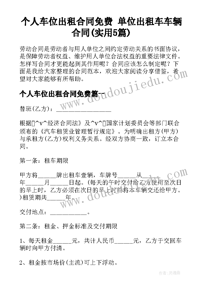 个人车位出租合同免费 单位出租车车辆合同(实用5篇)