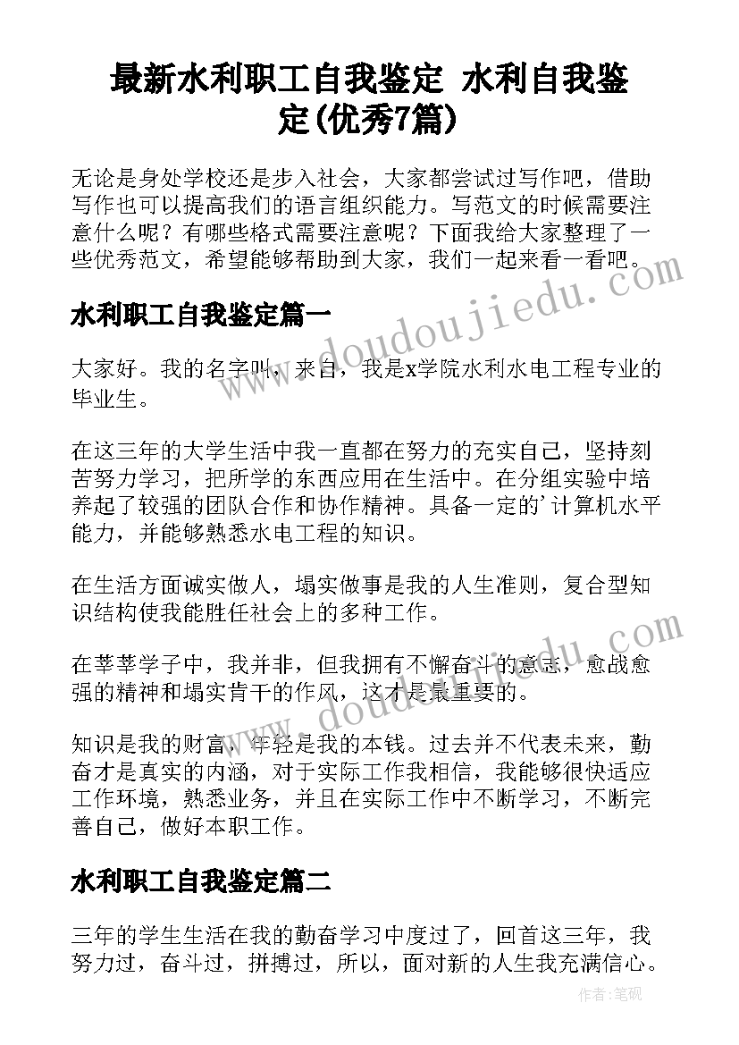 最新水利职工自我鉴定 水利自我鉴定(优秀7篇)