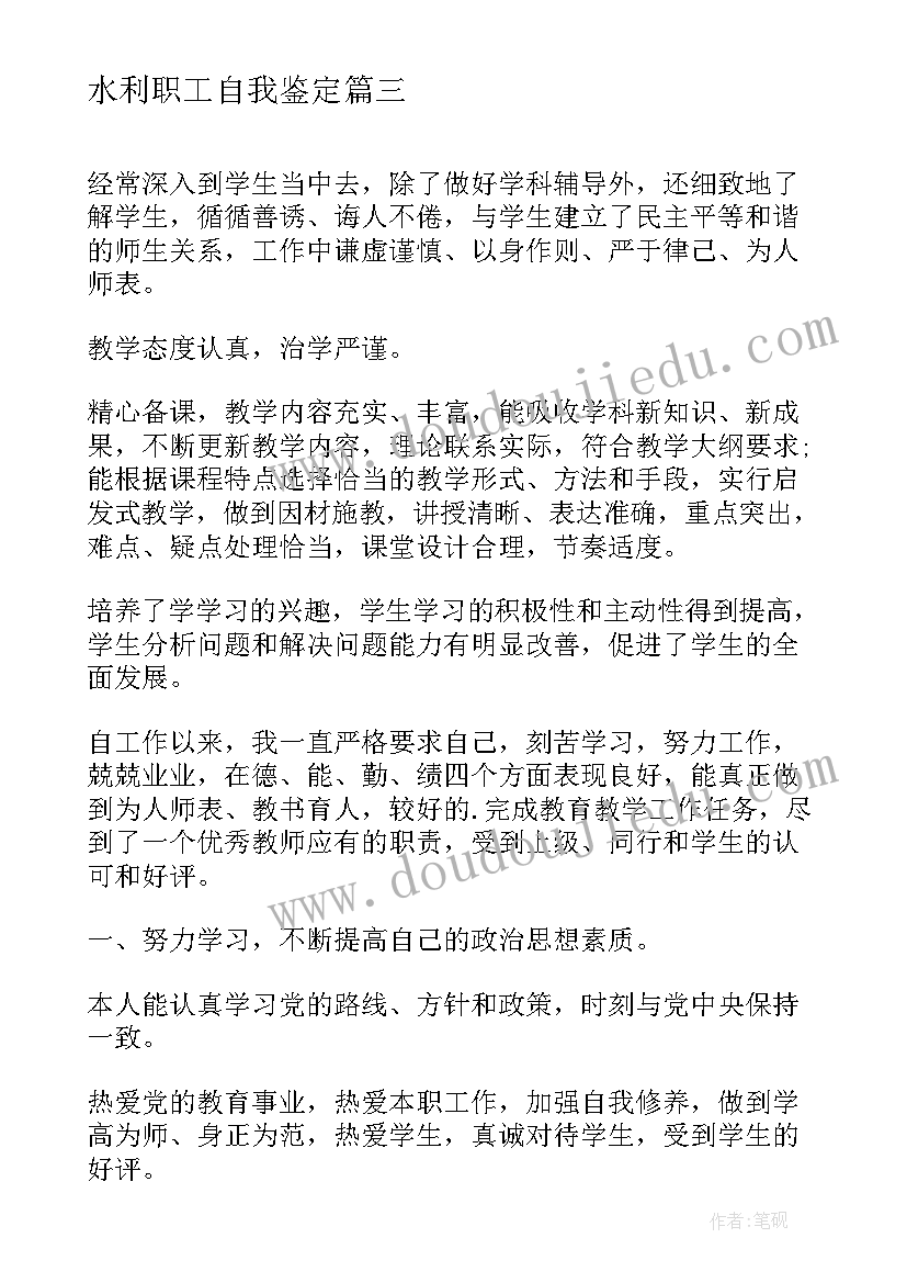 最新水利职工自我鉴定 水利自我鉴定(优秀7篇)