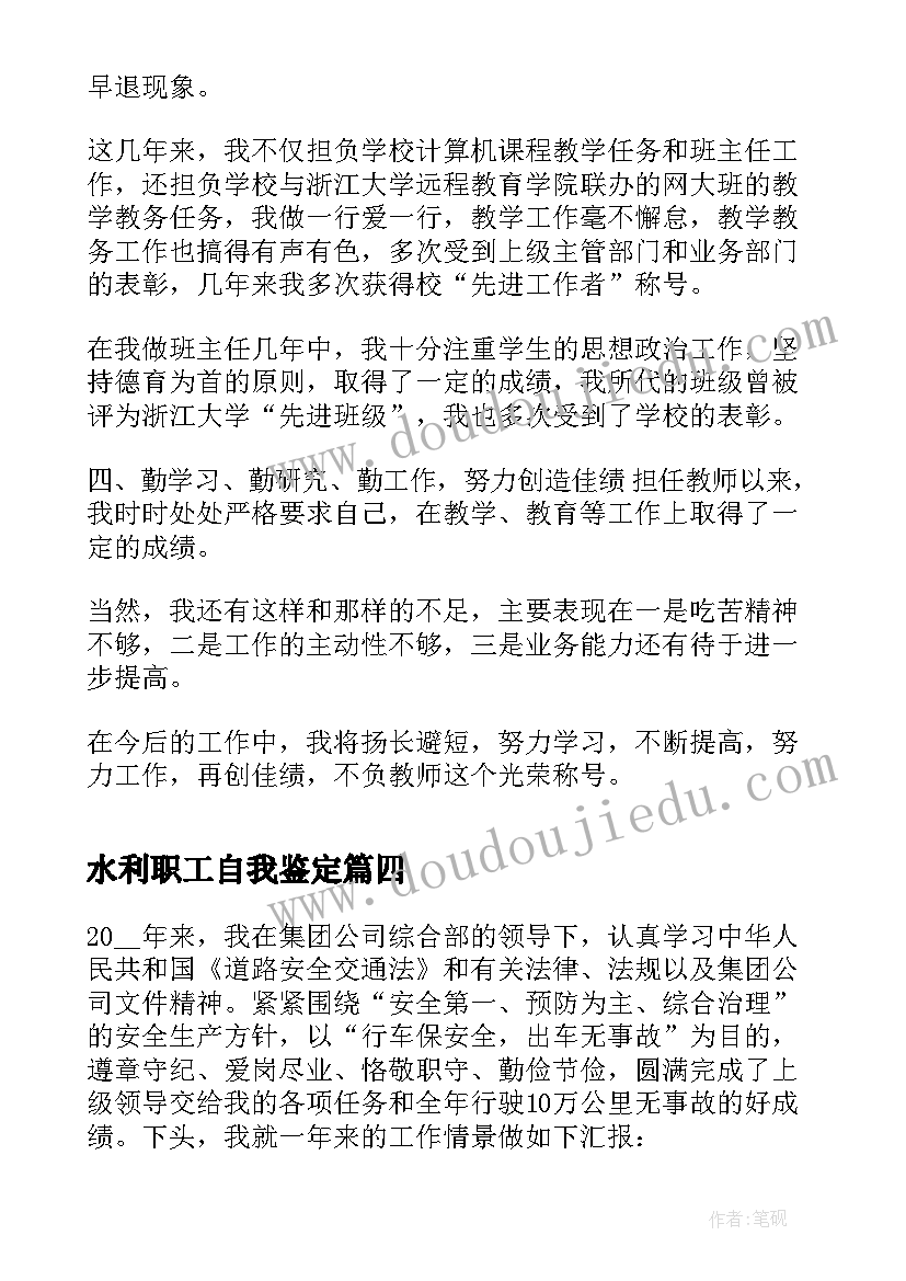 最新水利职工自我鉴定 水利自我鉴定(优秀7篇)