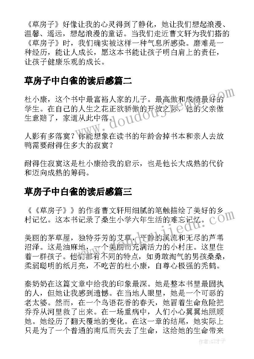 2023年草房子中白雀的读后感 草房子读后感(通用6篇)