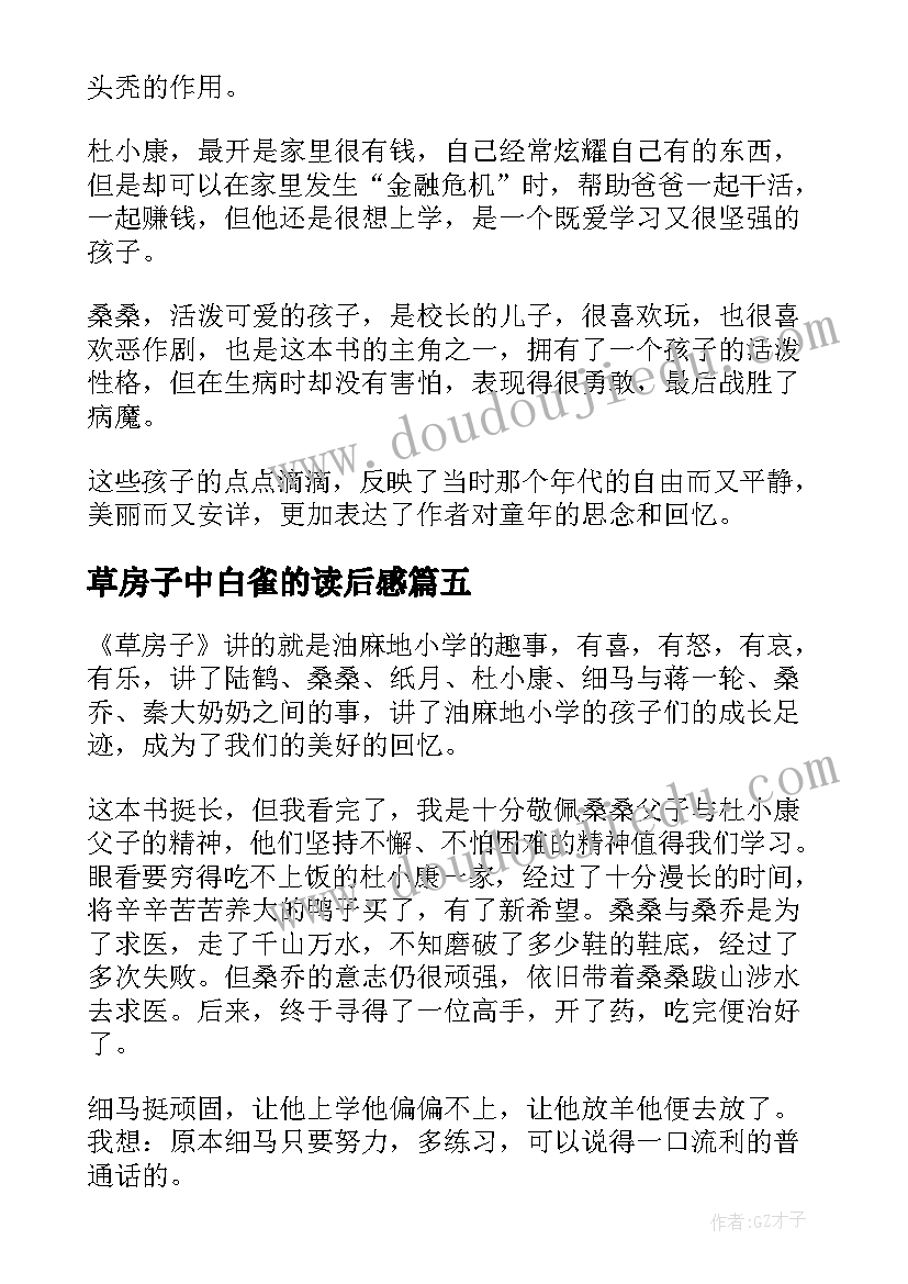 2023年草房子中白雀的读后感 草房子读后感(通用6篇)