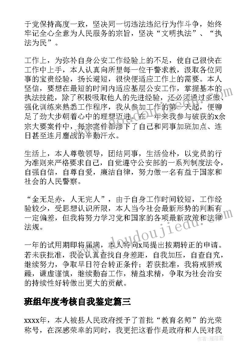 2023年班组年度考核自我鉴定(通用8篇)