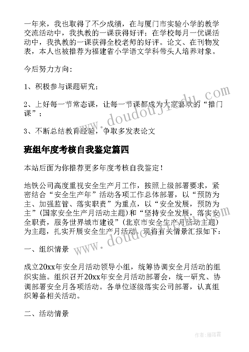 2023年班组年度考核自我鉴定(通用8篇)