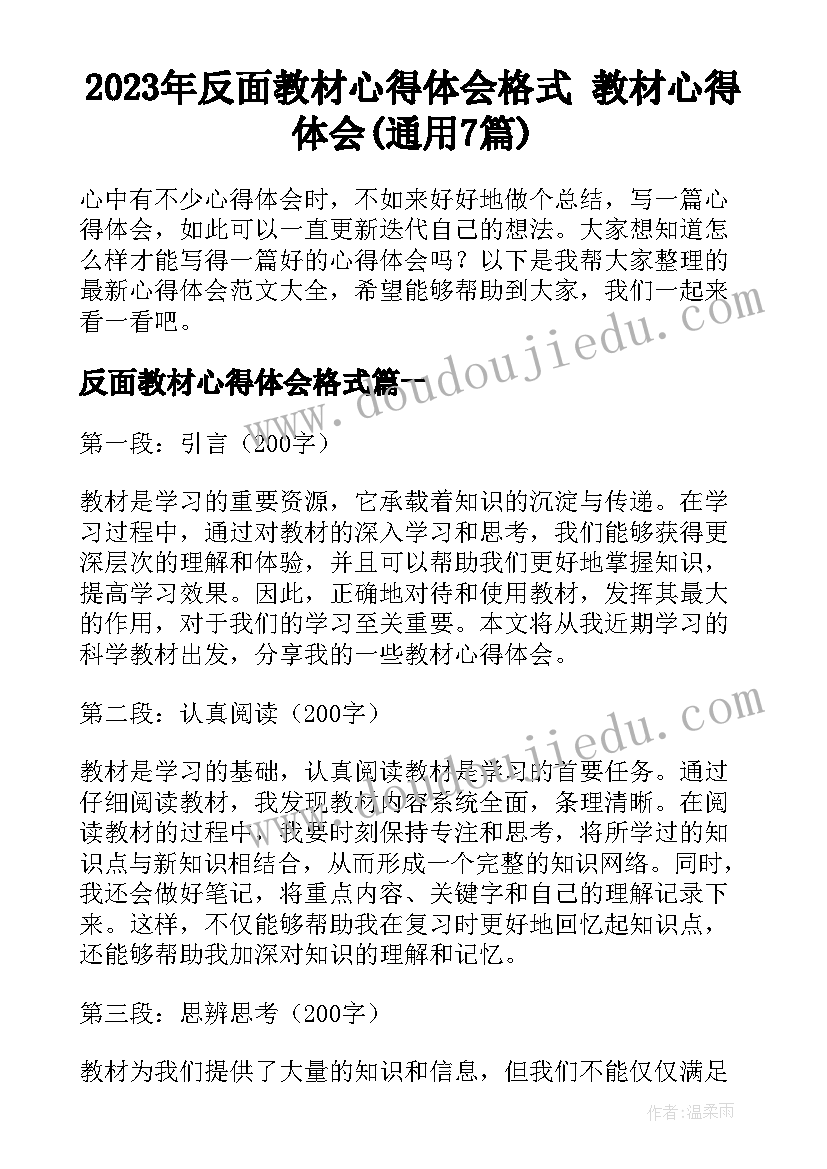 2023年反面教材心得体会格式 教材心得体会(通用7篇)