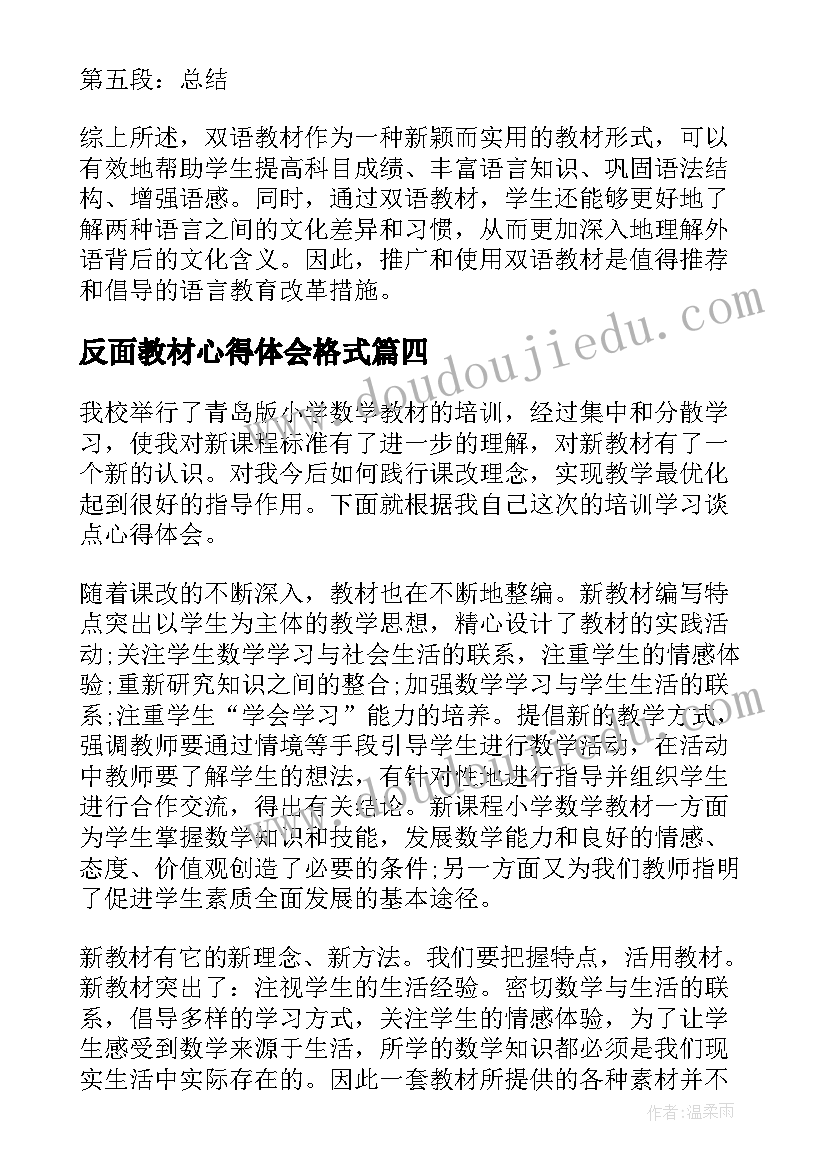 2023年反面教材心得体会格式 教材心得体会(通用7篇)