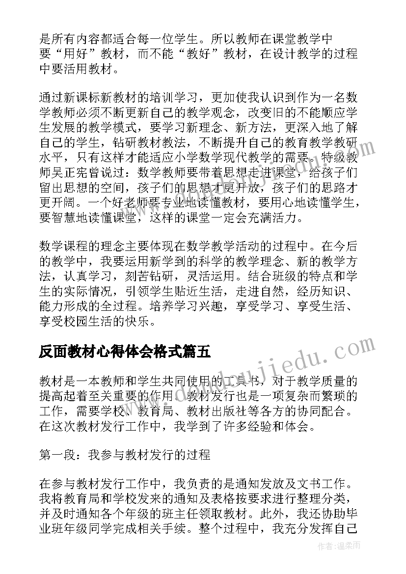 2023年反面教材心得体会格式 教材心得体会(通用7篇)