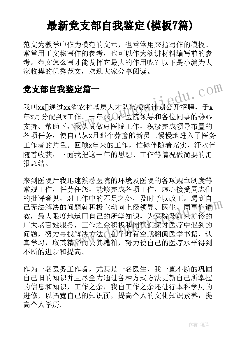 最新党支部自我鉴定(模板7篇)