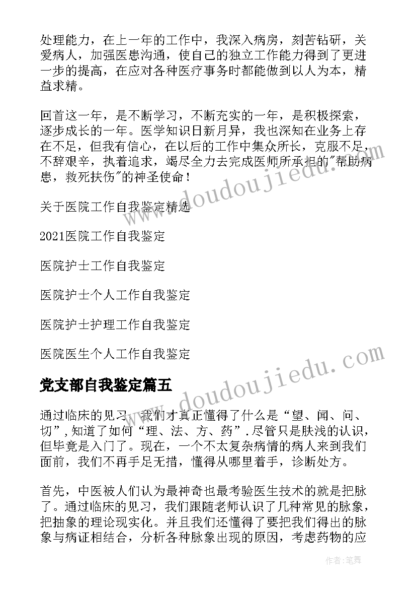 最新党支部自我鉴定(模板7篇)