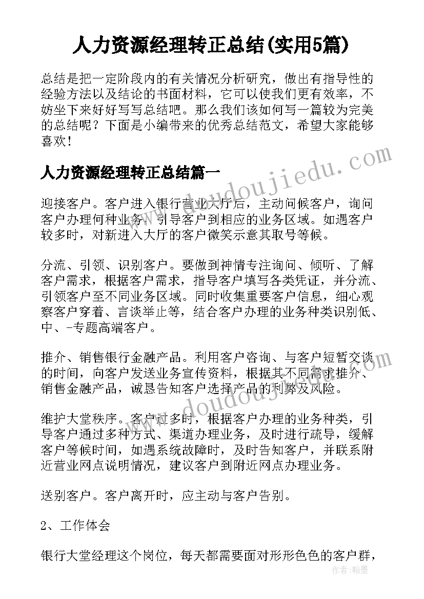 人力资源经理转正总结(实用5篇)