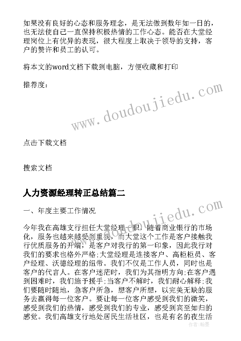 人力资源经理转正总结(实用5篇)