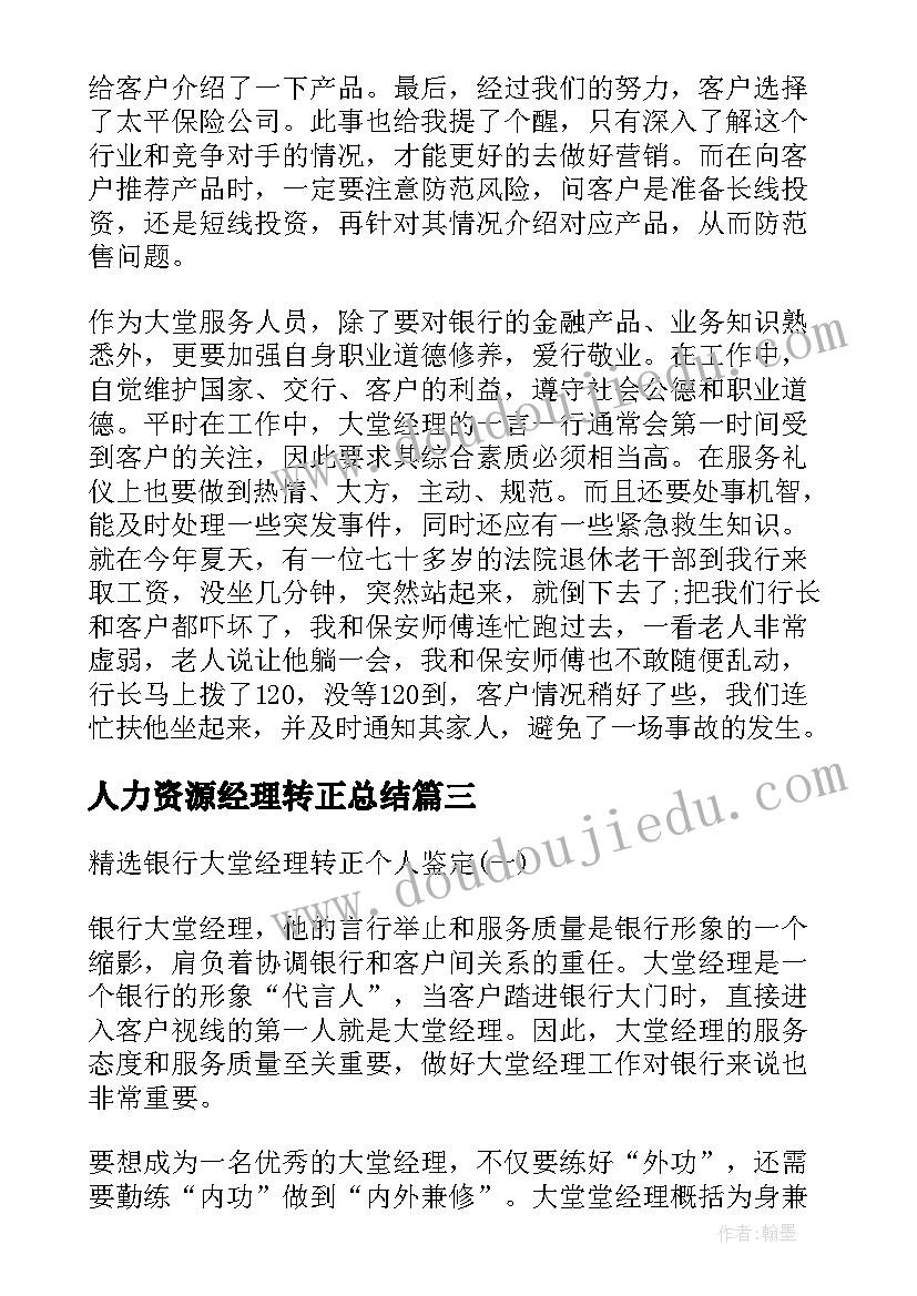 人力资源经理转正总结(实用5篇)