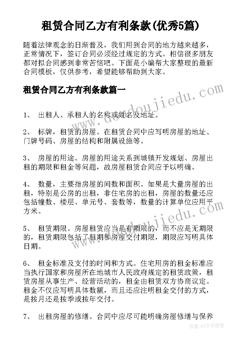 租赁合同乙方有利条款(优秀5篇)