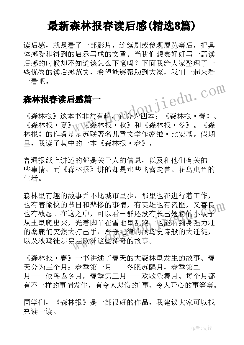 最新森林报春读后感(精选8篇)