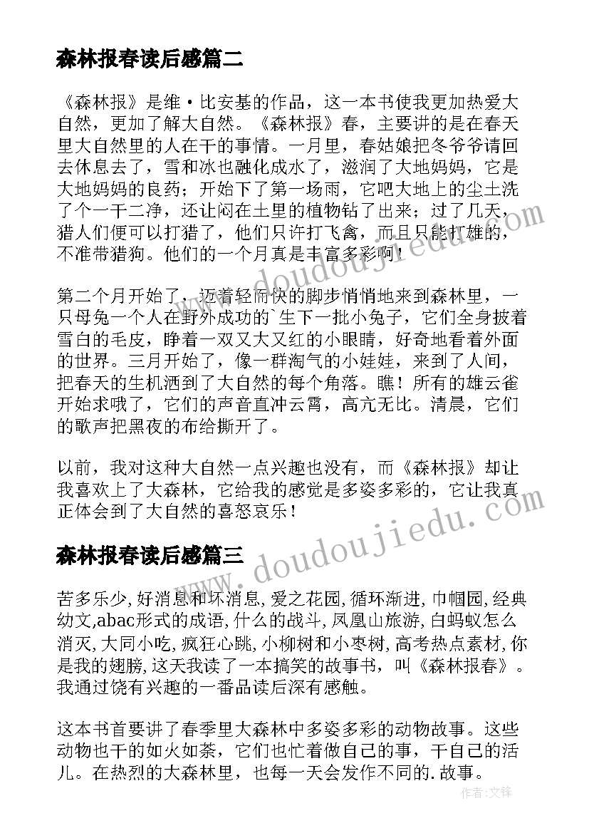 最新森林报春读后感(精选8篇)