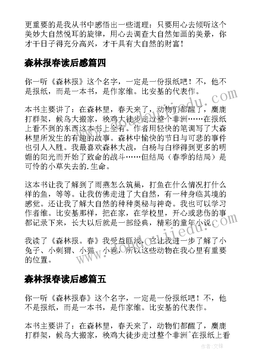 最新森林报春读后感(精选8篇)