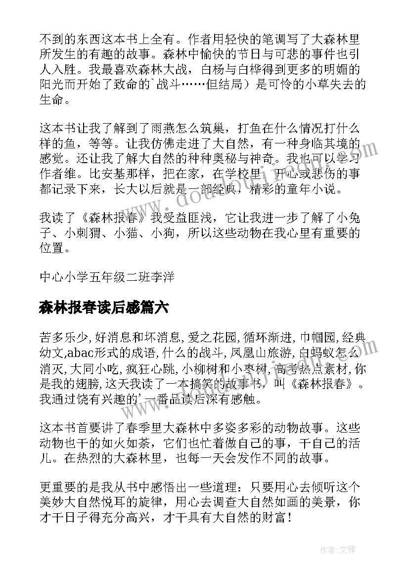 最新森林报春读后感(精选8篇)