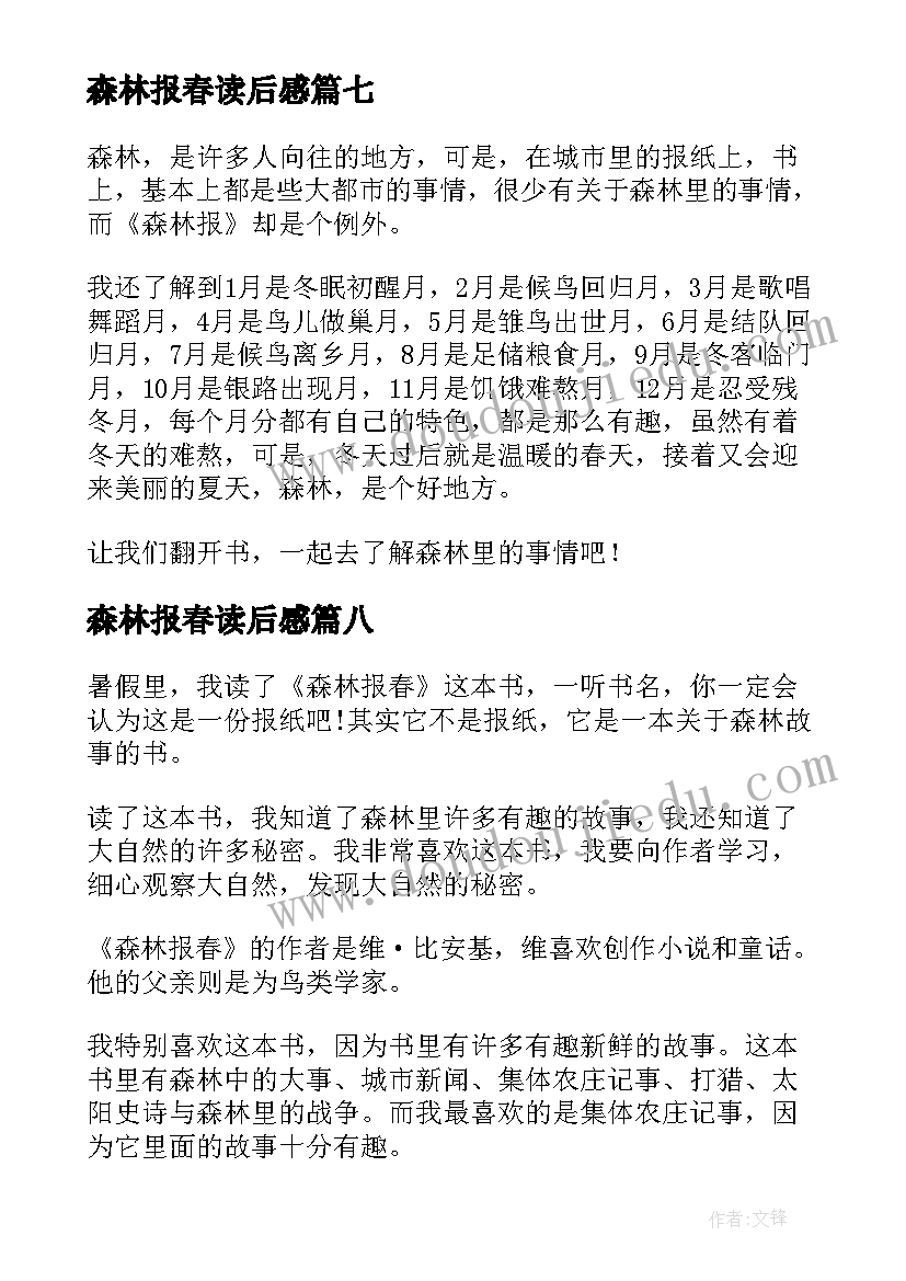 最新森林报春读后感(精选8篇)