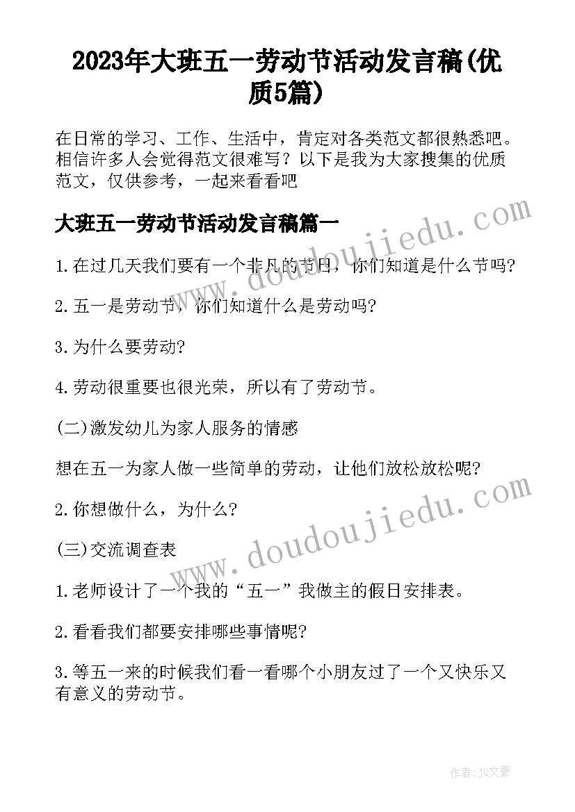 2023年大班五一劳动节活动发言稿(优质5篇)