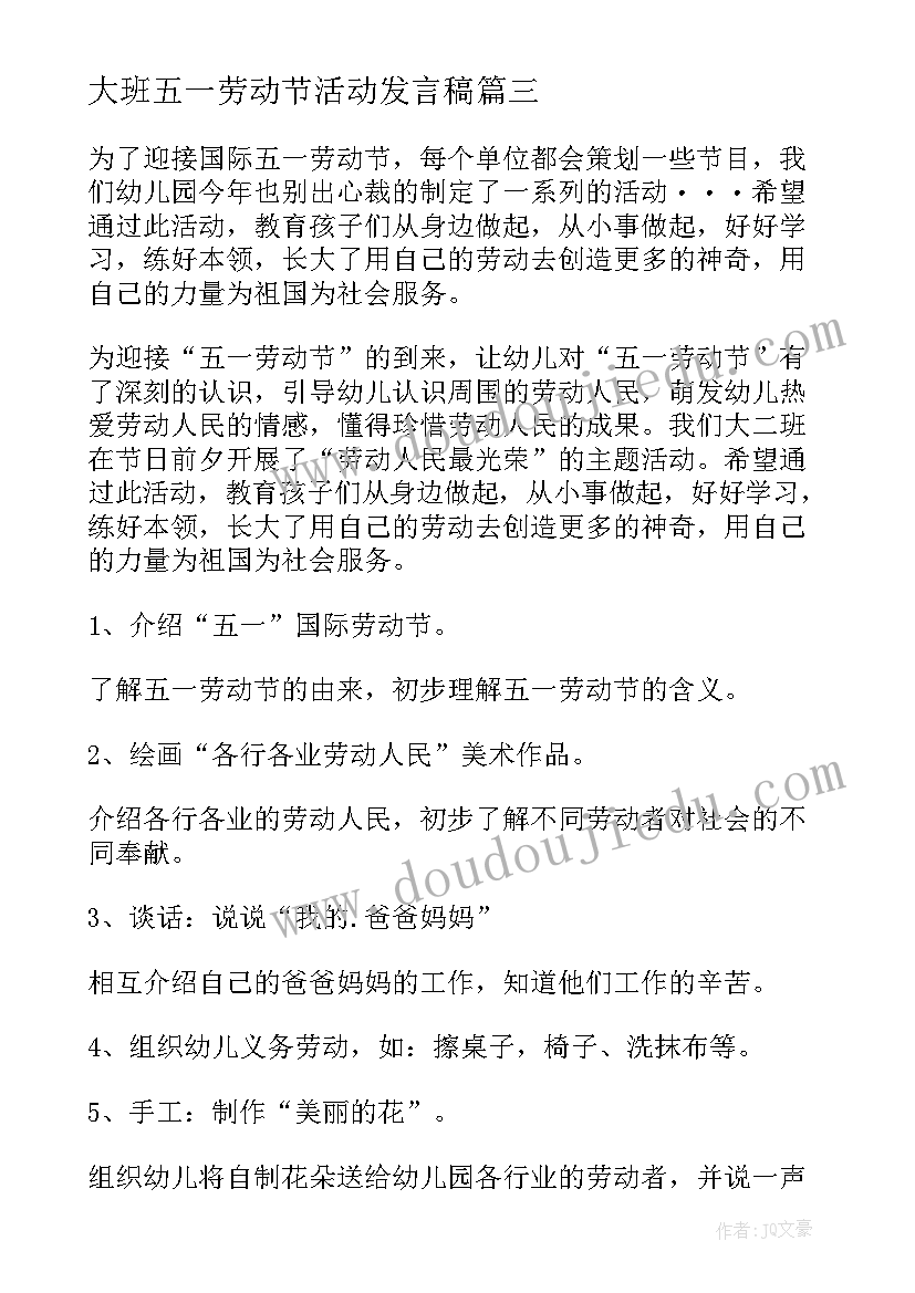 2023年大班五一劳动节活动发言稿(优质5篇)