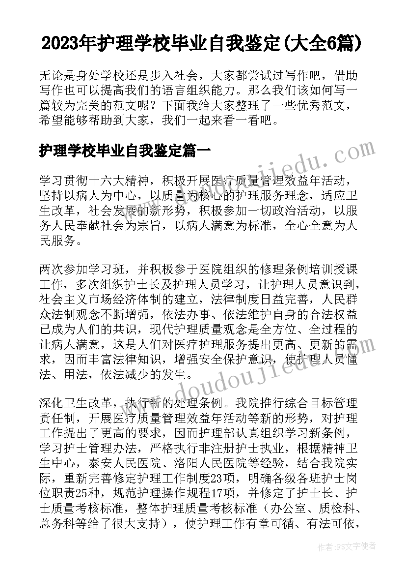 2023年护理学校毕业自我鉴定(大全6篇)