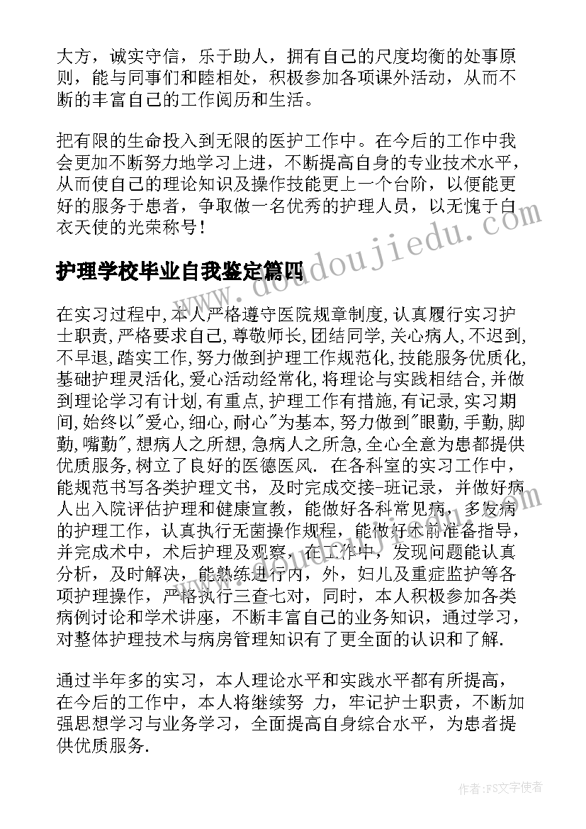 2023年护理学校毕业自我鉴定(大全6篇)