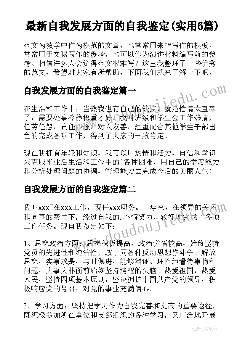 最新自我发展方面的自我鉴定(实用6篇)