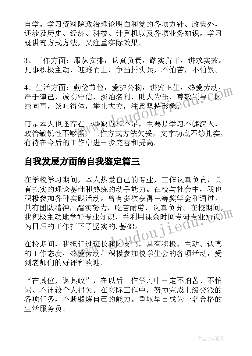 最新自我发展方面的自我鉴定(实用6篇)