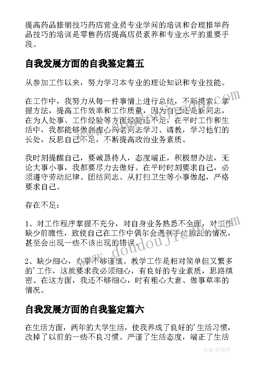 最新自我发展方面的自我鉴定(实用6篇)