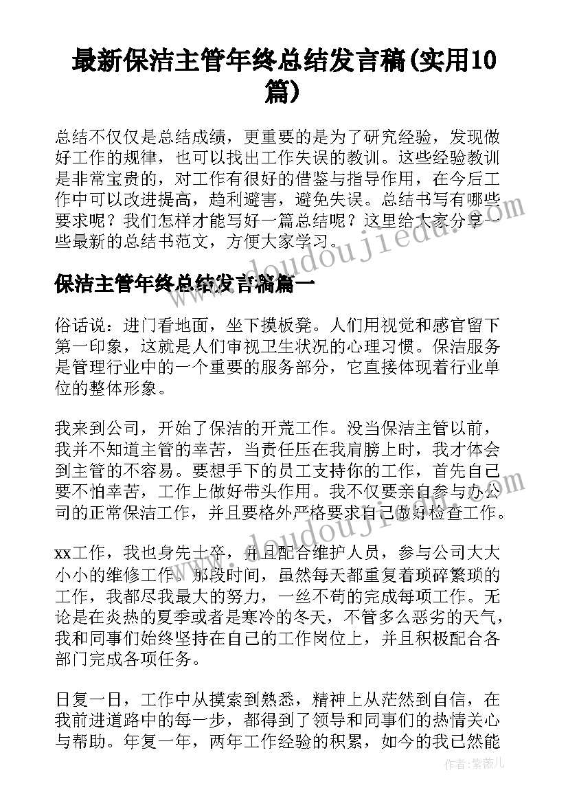 最新保洁主管年终总结发言稿(实用10篇)