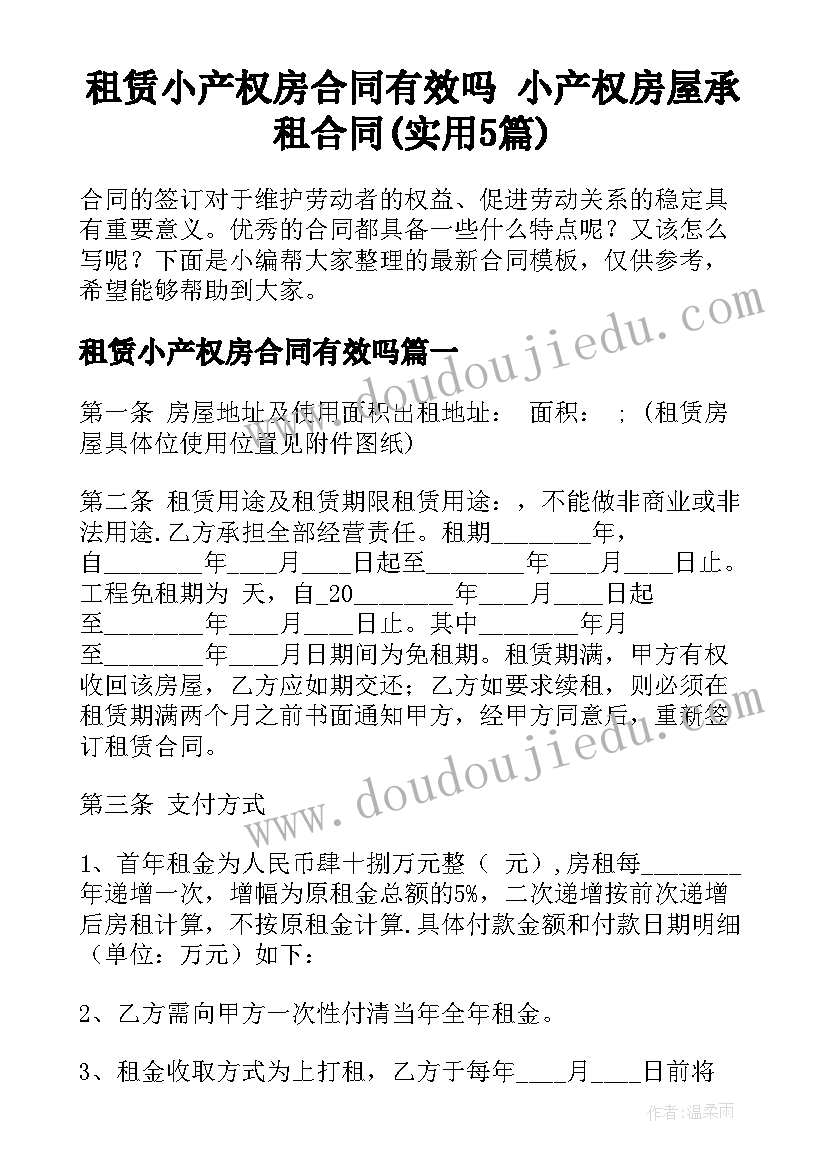 租赁小产权房合同有效吗 小产权房屋承租合同(实用5篇)