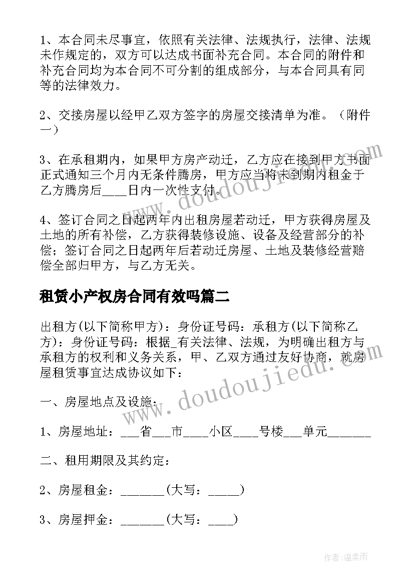 租赁小产权房合同有效吗 小产权房屋承租合同(实用5篇)