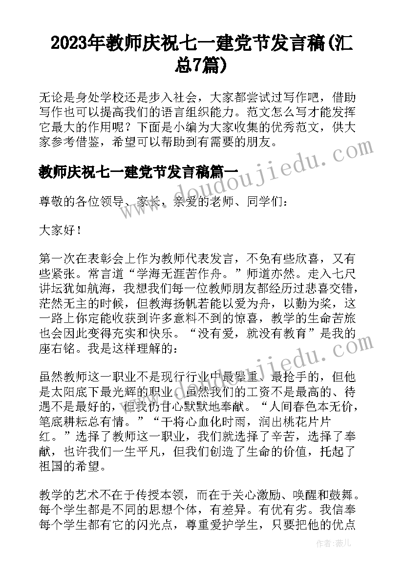 2023年教师庆祝七一建党节发言稿(汇总7篇)