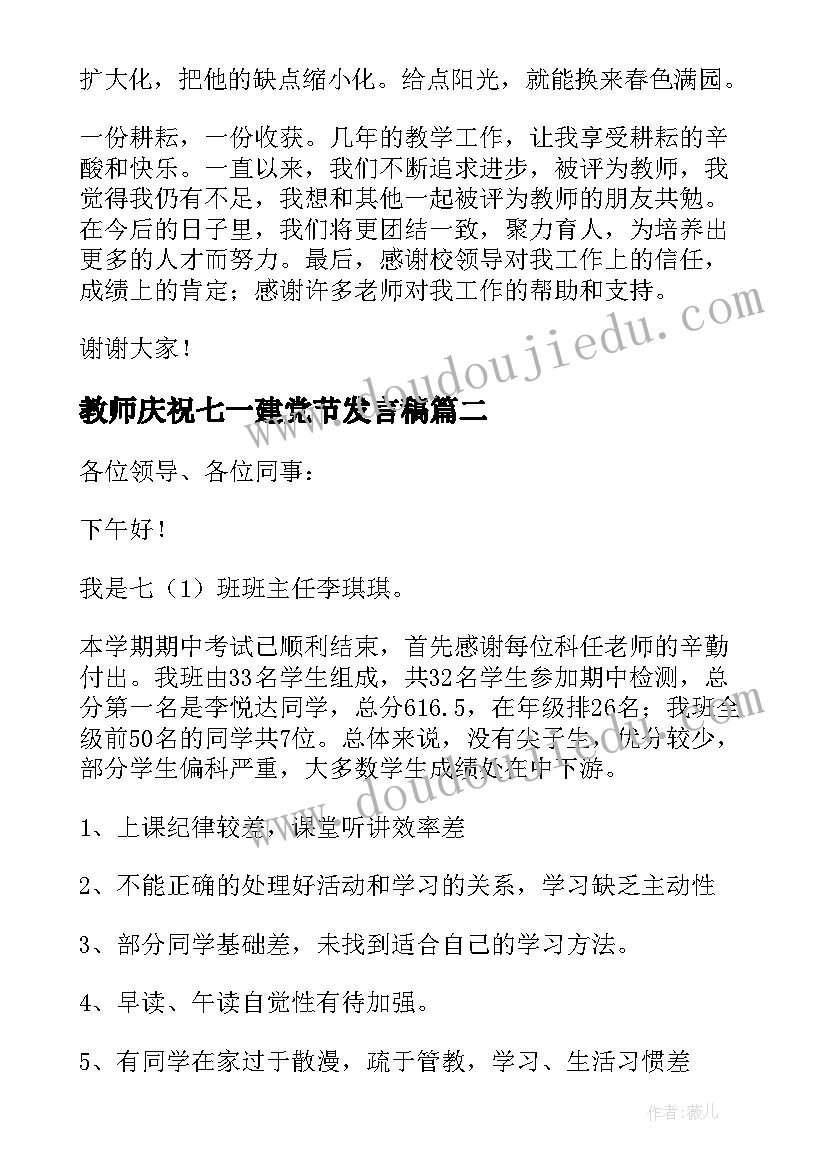 2023年教师庆祝七一建党节发言稿(汇总7篇)